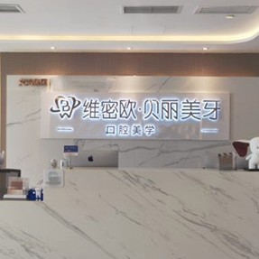 成都維密歐貝麗口腔