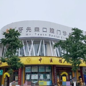 成都牙先森口腔(寶光院區(qū))