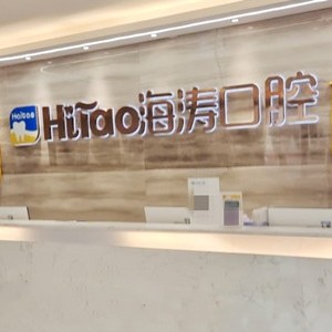 成都人工種植牙價錢多少！成都海濤口腔(城音店)種植牙價格表更新，德國Camlog種植體：6307元起/顆！