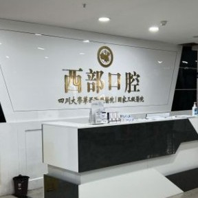 成都牙齦紅腫私立口腔醫(yī)院排名！成都西部中西醫(yī)結(jié)合醫(yī)院實(shí)力強(qiáng)勁更安心！