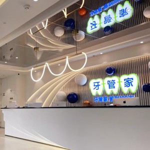 成都牙管家口腔(福年廣場店)