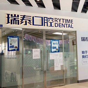 成都瑞泰口腔(世紀(jì)城店)