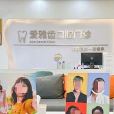 成都愛雅齒口腔