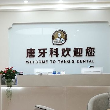 成都唐牙科(雙流旗艦店)
