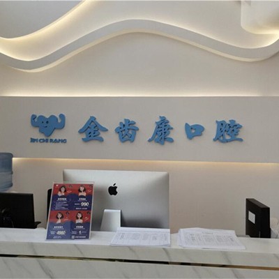 成都人工種植牙價錢！成都金齒康口腔門診部種植牙收費表公布，德國Camlog卡姆洛種植體：5335元起/顆！