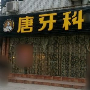 成都人工種植牙價錢多少！成都唐牙科(琉璃店)種牙價格表送上，德國Camlog卡姆洛種植體：5900元起/顆！