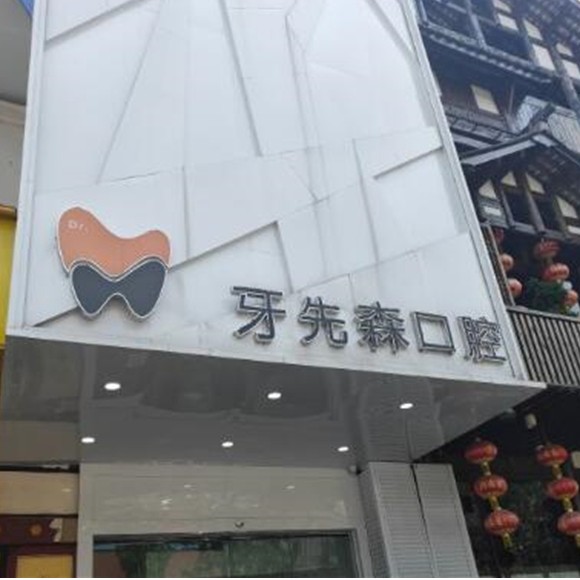 成都牙先森口腔門診(青羊店)