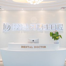 成都牙周炎治療最好的口腔醫(yī)院排行榜！成都牙博士口腔門診部(麥牙店)收費都不貴的