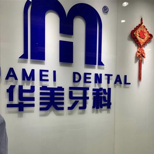 成都牙周炎治療口腔醫(yī)院排名重磅發(fā)布！成都郫都敬穎華美口腔實(shí)力強(qiáng)勁更安心！