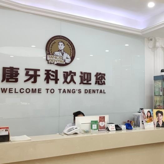 成都唐牙科(和美旗艦店)