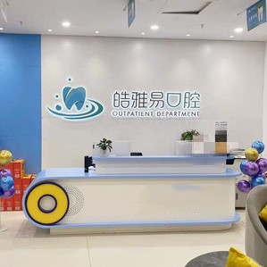 成都皓雅易口腔門診
