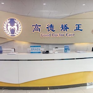 成都高德口腔(天府院區(qū))
