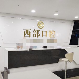 成都人工種植牙價錢多少！四川成都西部口腔種植牙新價格已確定，國產(chǎn)清水種植牙價格：3354元起/顆！