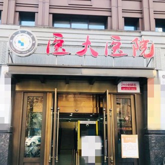成都醫(yī)大醫(yī)院(口腔科)