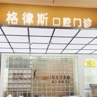 成都格律斯口腔門(mén)診部(晶融匯店)