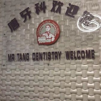成都唐牙科(光華店)