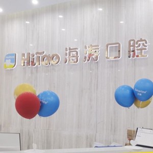 成都人工種植牙價錢多少！成都海濤口腔(撫琴店)種植牙價格表更新，國產(chǎn)清水種植牙價格：3077元起/顆！