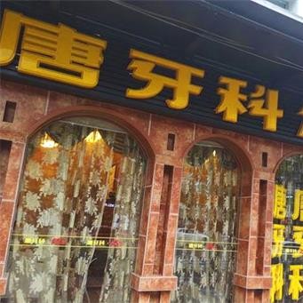 成都唐牙科(萬科路店)