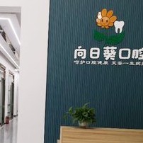 成都新都向日葵口腔門診部