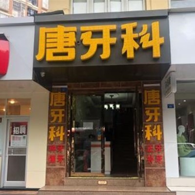 成都人工種植牙價錢多少！成都唐牙科(三官堂店)種植牙價格表，瑞典諾貝爾PMC種植牙：7066元起/顆！