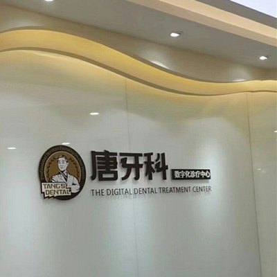 成都唐牙科(晉陽店)