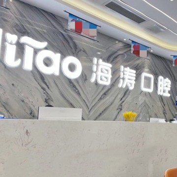 成都海濤口腔(科華店)