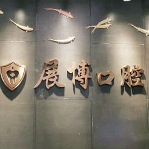 成都人工種植牙價錢多少！成都新都展博口腔門診種牙價格表（今日更新/實時），瑞典諾貝爾種植牙：5688元起/顆！