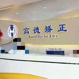 成都牙周炎治療牙科醫(yī)院排名榜公布（最新）！成都高德口腔·矯正種植中心(青羊院區(qū))實力強勁更安心！