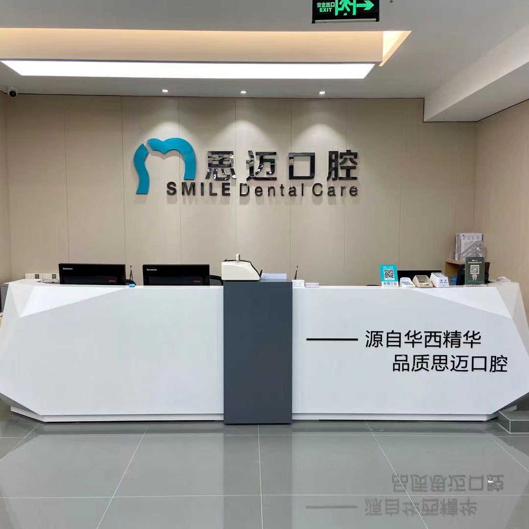 成都去牙黃私立口腔醫(yī)院排名！成都錦江思邁口腔診所實(shí)力強(qiáng)勁更安心！