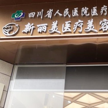 成都新麗美醫(yī)療美容醫(yī)院(口腔科)