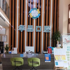 成都人工種植牙價錢多少！成都華品口腔種植牙收費表公布，瑞典Astra種植牙：9464元起/顆！