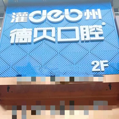 成都種一顆牙要多少錢！都江堰德貝口腔門診部種植牙價(jià)格表更新，瑞典諾貝爾種植牙：5963元起/顆！