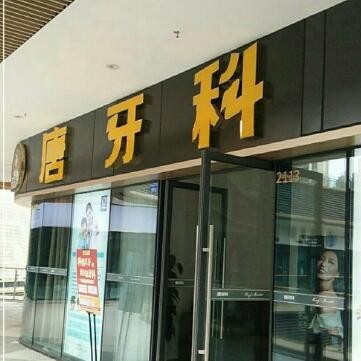 成都人工種植牙價錢多少！成都唐牙科(世茂旗艦店)種植牙價格一覽表，瑞士鋯鈦鋯合金種植牙：8312元起/顆！