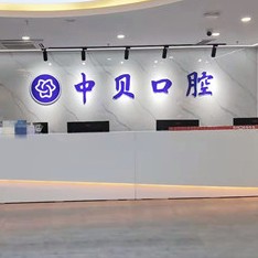 成都種植一顆牙需多少錢！成都中貝口腔門診(東郊記憶店)種植牙新價(jià)格已確定，國(guó)產(chǎn)創(chuàng)英種植牙：4163元起/顆！
