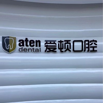 佛山超聲波洗牙種牙好的醫(yī)院是哪家？佛山愛(ài)頓口腔(三水總院)實(shí)力強(qiáng)更安全！