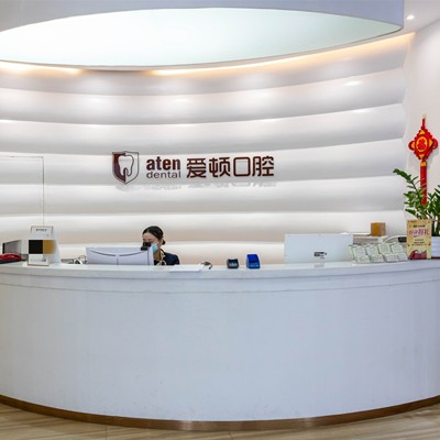佛山愛頓口腔門診部(禪城分店)