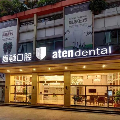 佛山愛頓口腔門診部(桂城分店)