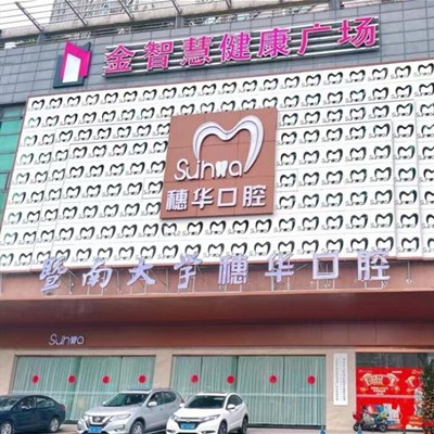 佛山牙齒變白口腔醫(yī)院排名前十名單公布，佛山穗華口腔門診部實力得到認可！