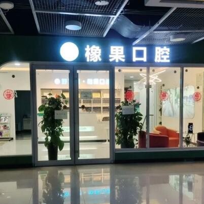 北京種牙一顆要多少錢(qián)！北京好牙醫(yī)·橡果口腔(豐臺(tái)科技園萬(wàn)達(dá)店)種牙超劃算，國(guó)產(chǎn)常州創(chuàng)英種植牙：4066元起/顆！