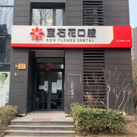 北京牙齦紅腫排名前十的口腔醫(yī)院，北京寶石花口腔(中信城店)醫(yī)療水平高！