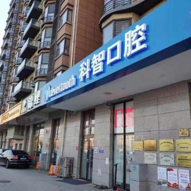 北京種值牙多少錢一顆！北京科智口腔(大興海子角分院)2023全新種牙價(jià)目表，瑞典諾貝爾PMC種植牙：7550元起/顆！