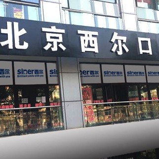 北京種值牙多少錢一顆！北京西爾口腔(馬駒橋分院)2023全新種牙價(jià)目表，德國Camlog卡姆洛種植體：5704元起/顆！