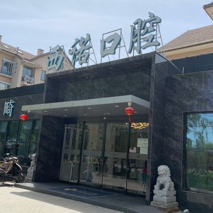 北京去除氟斑牙排名最好的口腔醫(yī)院，北京西諾口腔(東壩店)收費(fèi)都不貴的