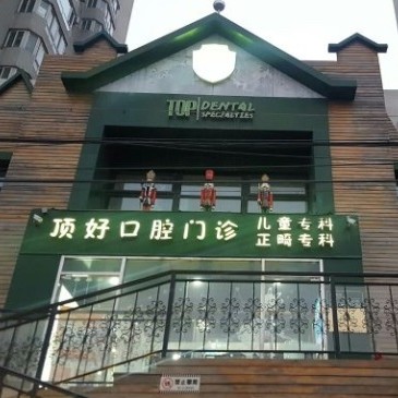 北京去除氟斑牙口腔醫(yī)院排名前十榜單2023公布！北京頂好口腔門診實(shí)力值得信賴！