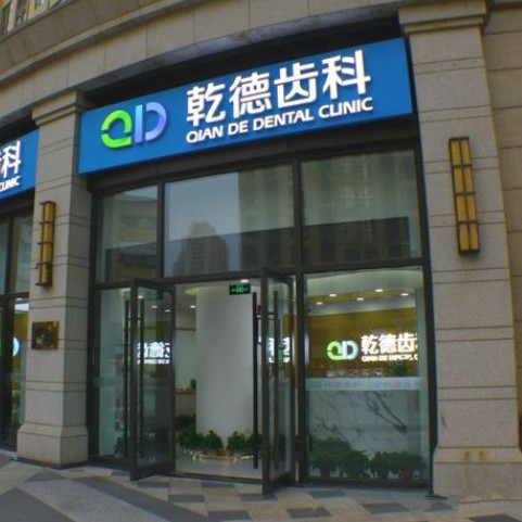 北京種植牙價(jià)錢表！北京乾德齒科(北苑店)種牙價(jià)格表（今日更新/實(shí)時(shí)），瑞典諾貝爾Active種植牙：13739元起/顆！