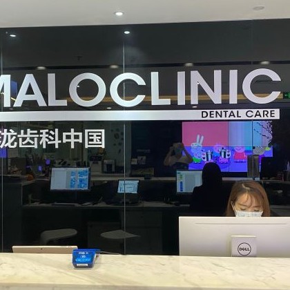 北京種植牙價(jià)錢表！北京馬瀧齒科(國貿(mào)店)種植牙價(jià)格被打下來了，國產(chǎn)拜阿蒙種植牙：2864元起/顆！