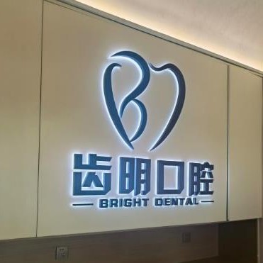 北京齒明口腔