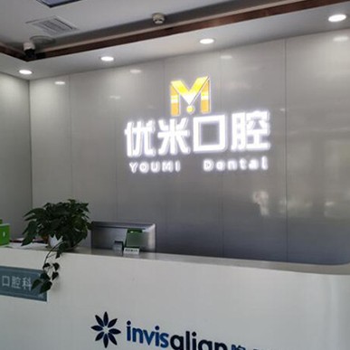 北京去除氟斑牙十大最佳私立口腔醫(yī)院，北京優(yōu)米口腔門診部(天通西苑店)實(shí)力也不錯~