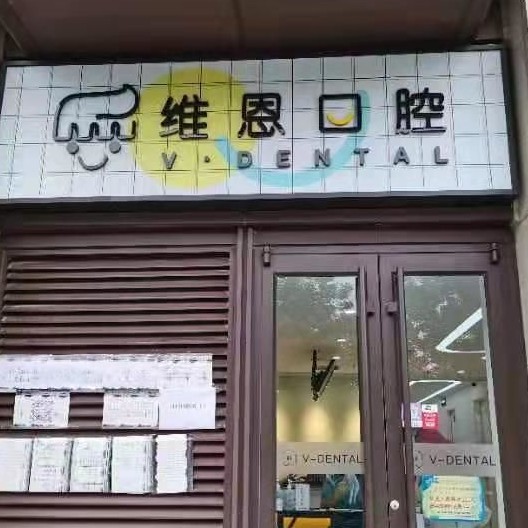 北京國產(chǎn)種牙排名前十的口腔醫(yī)院，北京維恩口腔(海淀龍湖分院)實力強更安全！