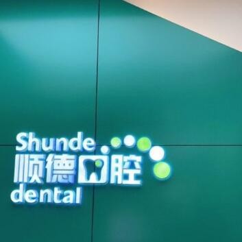 北京種值牙多少錢一顆！北京順德口腔(裕龍花園店)2023全新種牙價(jià)目表，德國Camlog種植體：6864元起/顆！